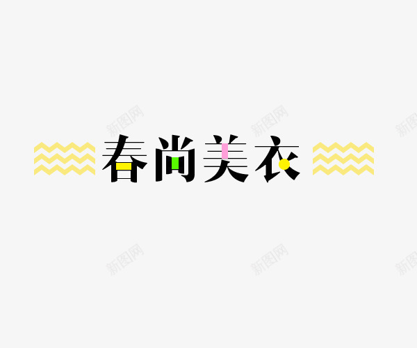 春尚美衣艺术字排版png免抠素材_88icon https://88icon.com 字体排版 尚新 新品 春季 春尚新衣 波浪线 艺术字