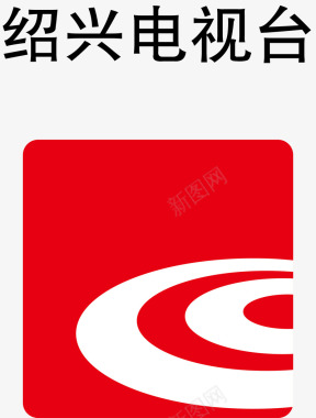 绍兴电视台logo矢量图图标图标