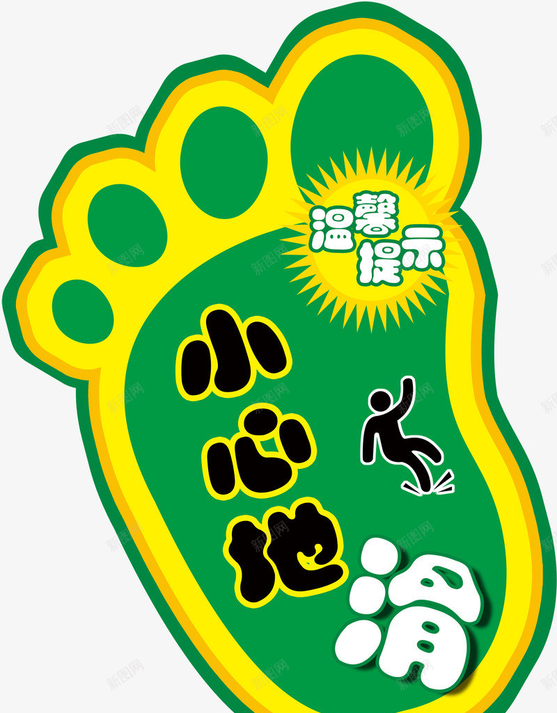 小心地滑png免抠素材_88icon https://88icon.com 喜庆 地贴 小太阳 小脚丫 活动 温馨提示 线条人物