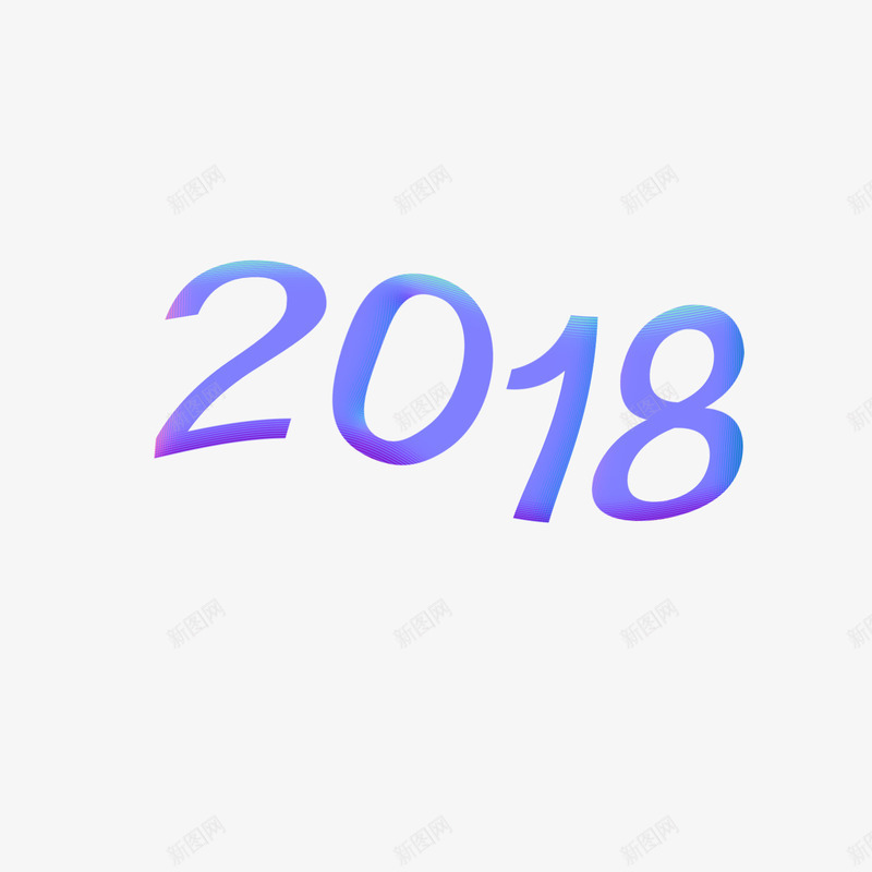 2018变形艺术字png免抠素材_88icon https://88icon.com 2018 2018狗年 创意字体 变形字体 字体设计 波浪字体 立体字 艺术字