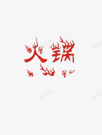 火锅艺术字png免抠素材_88icon https://88icon.com 火焰 火焰艺术字 火锅店宣传