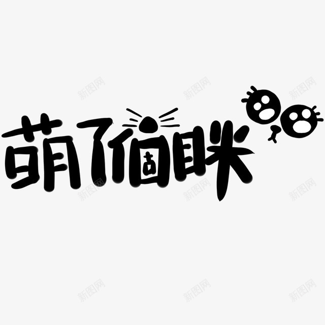 萌了个咪png免抠素材_88icon https://88icon.com 文字 笔刷 贴纸