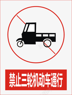 警示标示矢量禁止三轮机动车通行图标图标
