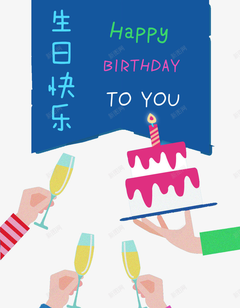 生日快乐庆祝派对png免抠素材_88icon https://88icon.com 生日蛋糕 蓝色 香槟