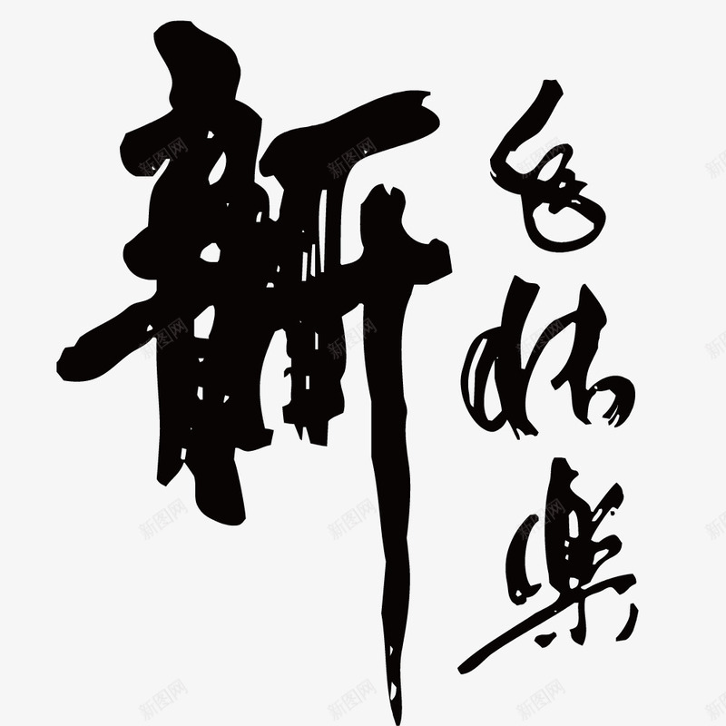 新年庆祝毛笔字体png免抠素材_88icon https://88icon.com 书写字体 创意时尚展示 新年快乐文案字体 汉字书写