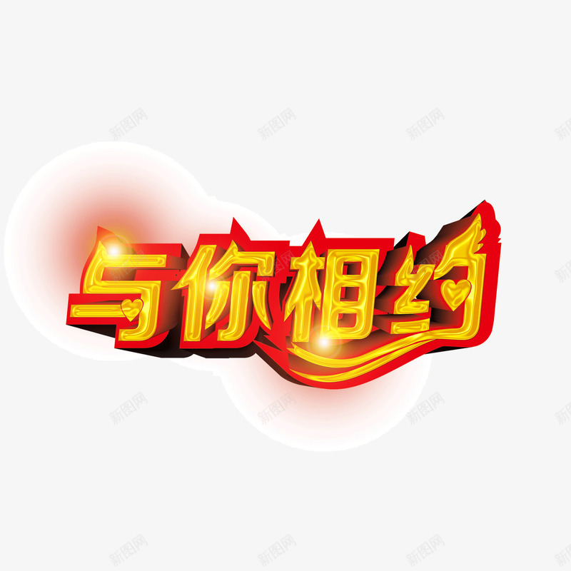 banner字体与你相约闪光字体png免抠素材_88icon https://88icon.com banner字体 与你相约 闪光字体