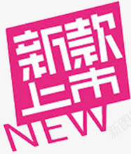 新款上市红粉色方块标签png免抠素材_88icon https://88icon.com 上市 新款 方块 标签 粉色