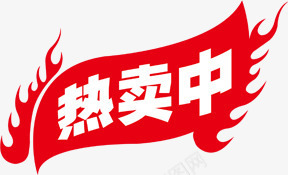 热卖中红色火焰促销标签png免抠素材_88icon https://88icon.com 促销 标签 火焰 红色