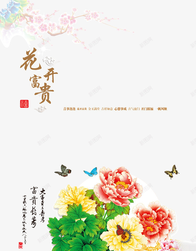 牡丹花新年贺卡png免抠素材_88icon https://88icon.com PSD素材 传统元素 印章 喜庆素材 新年贺卡 新年贺年卡 桃花 牡丹花 蝴蝶