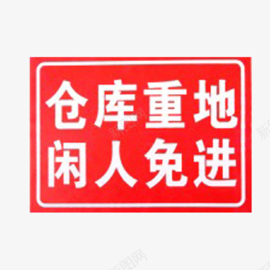 仓储月结仓库警示牌图标图标