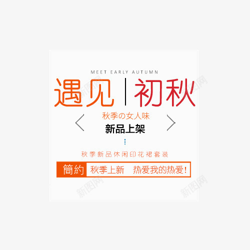 遇见初秋png免抠素材_88icon https://88icon.com 字体排版 字体文案 新品上架 秋季上新 秋季女人味 遇见初秋