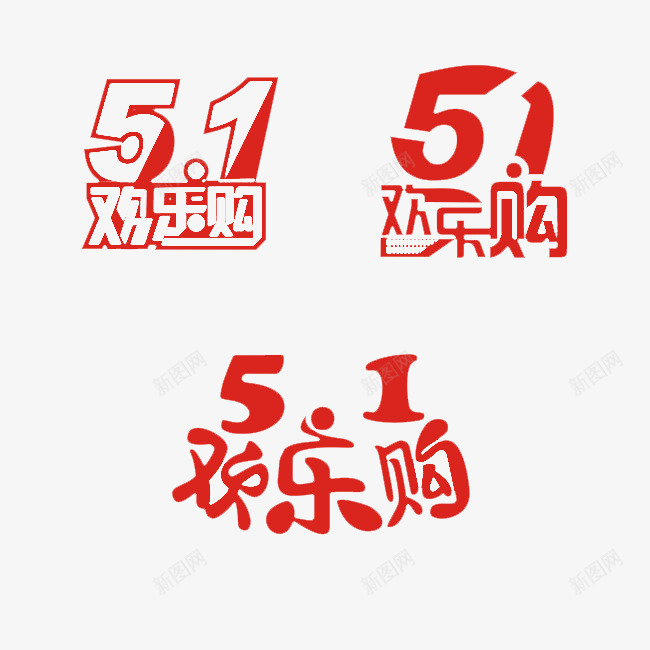 五一欢乐购png免抠素材_88icon https://88icon.com 51活动 5月1日 五一 五一劳动节 五一劳动节大聚惠 五一宣传 五一淘宝 劳动节 庆祝五一劳动节 欢乐购 红色 艺术字