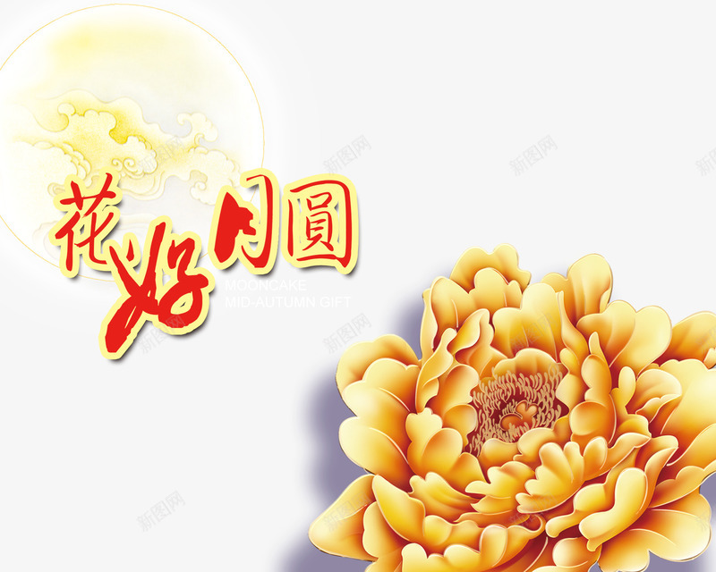 花好月圆png免抠素材_88icon https://88icon.com 中秋 中秋节 月亮 牡丹花 金色