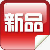 新品红色卷边方块标签png免抠素材_88icon https://88icon.com 新品 方块 标签 红色