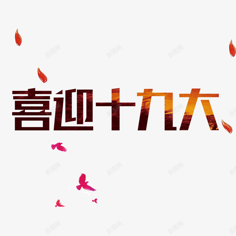 喜迎十九大png免抠素材_88icon https://88icon.com 光泽 十九大 召开 喜迎 字体 庆祝 胜利 设计 金色