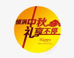 悦享中秋节中秋节高清图片