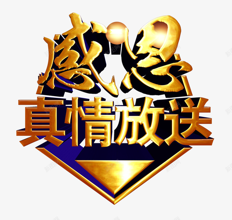 感恩大放送png免抠素材_88icon https://88icon.com 促销 字体 金黄色 闪光