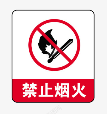 禁止烟火标志图标图标