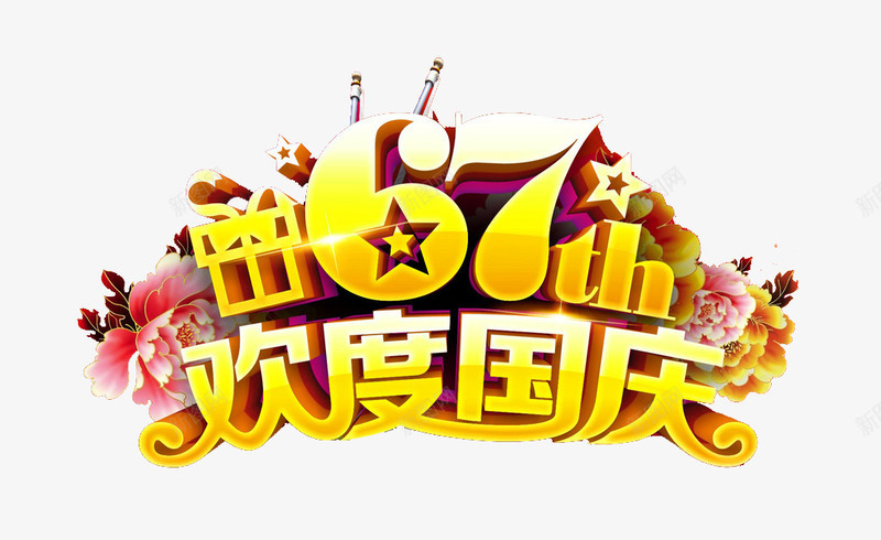 欢度国庆67年png免抠素材_88icon https://88icon.com 牡丹 艺术字 金色