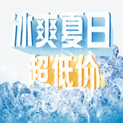 冰爽夏日素材