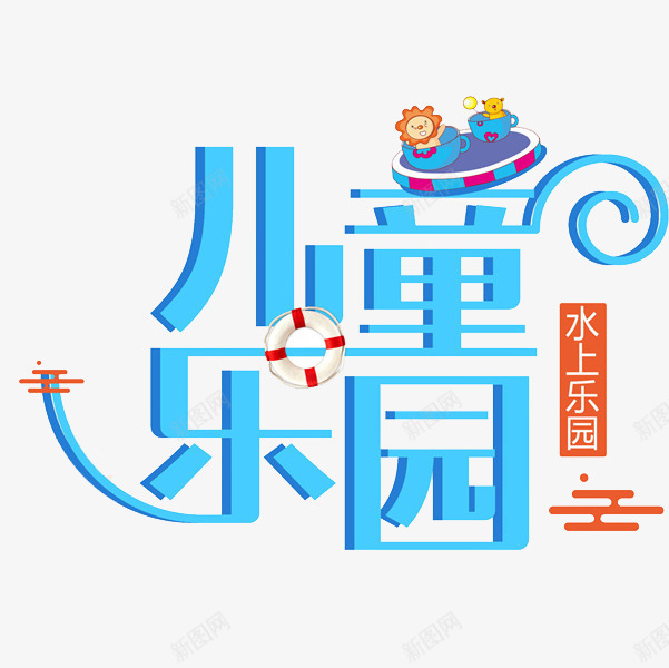 儿童乐园png免抠素材_88icon https://88icon.com 儿童乐园 太阳花 水上乐园 游泳圈 童趣 艺术字 蓝色