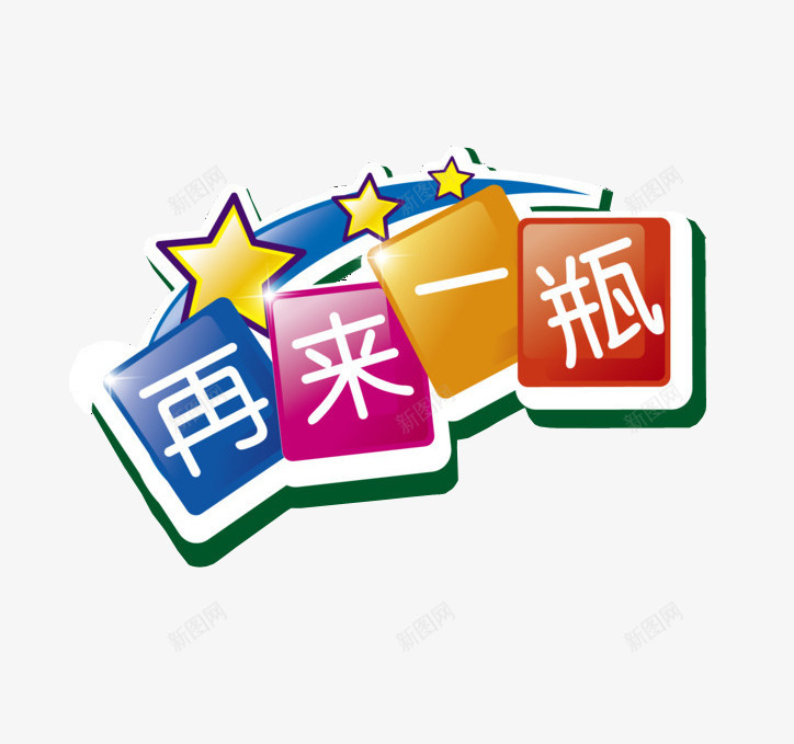 再来一瓶png免抠素材_88icon https://88icon.com 100中奖 免抠 方块字体 设计素材