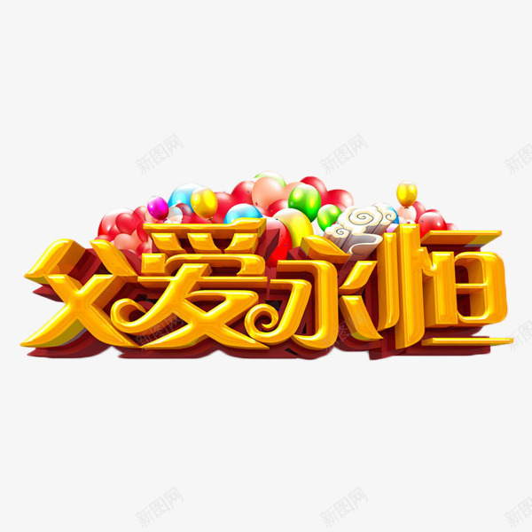 父爱永恒艺术字png免抠素材_88icon https://88icon.com 庆祝 气球 父亲节 父爱永恒 艺术字