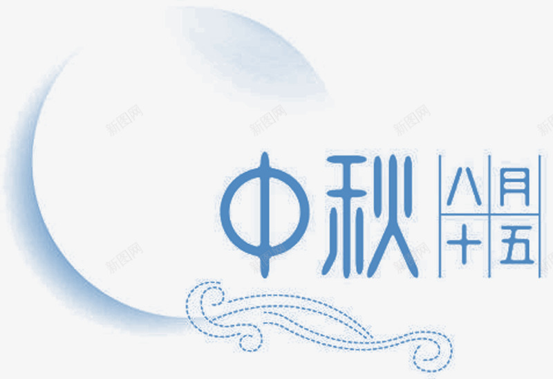 八月十五中秋节主题装饰图案png免抠素材_88icon https://88icon.com 中秋主题 中秋节 八月十五 团圆 月亮 装饰图案