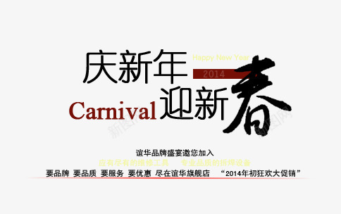 庆新年迎新春png免抠素材_88icon https://88icon.com 庆祝 排版 文字 新年 新春 海报