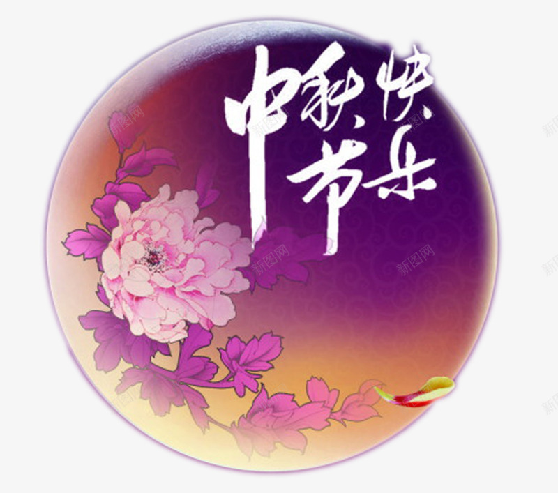 中国风牡丹底月亮中秋节快乐艺术png免抠素材_88icon https://88icon.com 中国风 中秋节快乐 月亮 牡丹