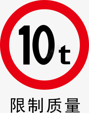 道路施工质量限制图标图标