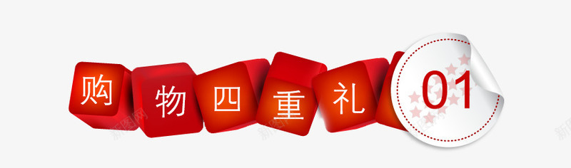 电商红色方块购物四重礼促销标签png免抠素材_88icon https://88icon.com 促销标签 四重礼 正方体 电商 红色 购物