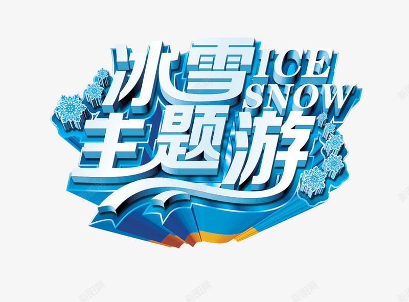 主题游png免抠素材_88icon https://88icon.com 主题游 冰块 冰雪