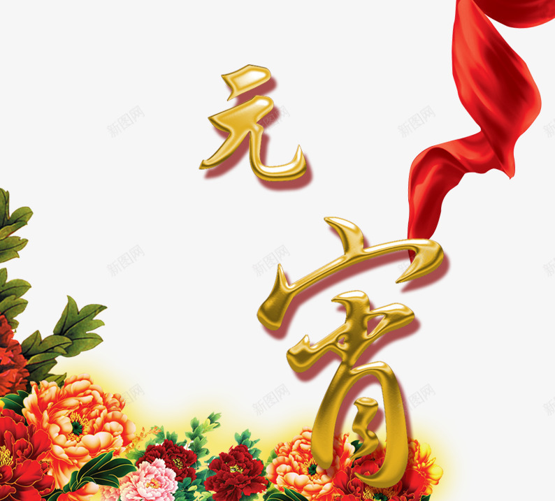 元宵艺术字psd免抠素材_88icon https://88icon.com 元宵节 正月十五 牡丹 红飘带 艺术字 节日元素 闹元宵 鲜花