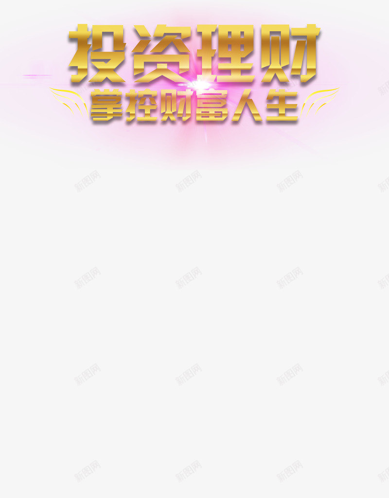 艺术字效果png免抠素材_88icon https://88icon.com 投资理财 掌控财富人生 炫光 黄色