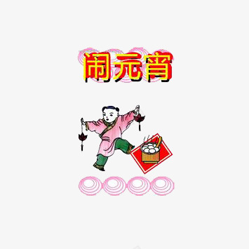 元宵节闹元宵png免抠素材_88icon https://88icon.com 元宵节 嬉戏 小孩子 庆祝 汤圆 红色 闹元宵