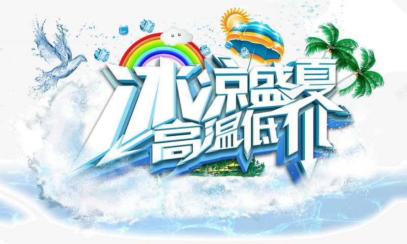 冰凉盛夏高温低价波浪夏png免抠素材_88icon https://88icon.com banner字体 冰凉盛夏 夏天 字体 彩虹 波浪 海报 装饰字体 高温低价