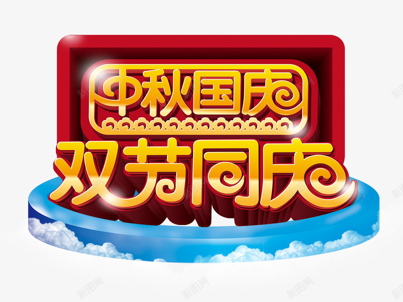 中秋国庆png免抠素材_88icon https://88icon.com 中秋国庆 双节 同庆 庆祝 节日