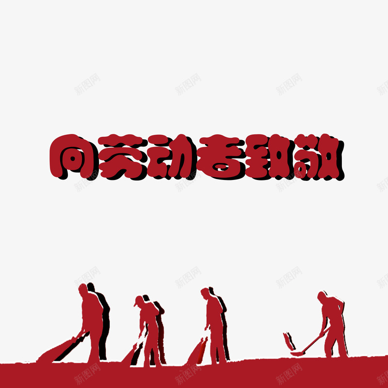 向劳动者致敬png免抠素材_88icon https://88icon.com 向劳动者致敬 庆祝五一向劳动者致敬 立体艺术字向劳动者致敬 红色劳动者向劳动者致敬 红色向劳动者致敬