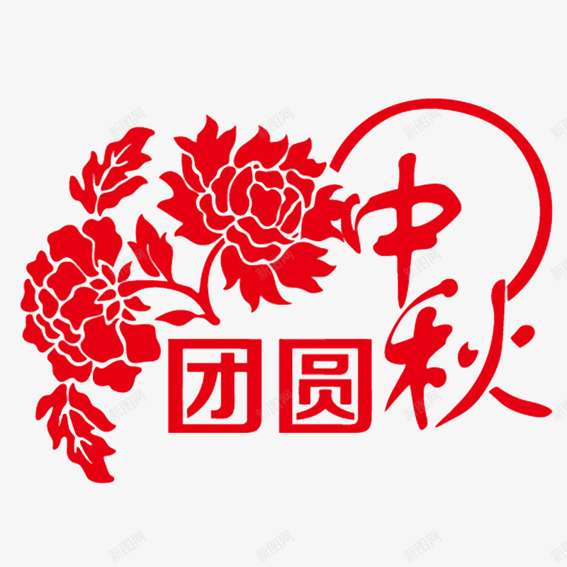 中秋团圆文字png免抠素材_88icon https://88icon.com 中秋 牡丹花 红色