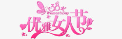 38优雅女人节粉色字体素材