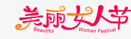 美丽女人节艺术字png免抠素材_88icon https://88icon.com 字体 文字 红色文字 美丽女人节 艺术字 节日