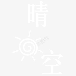 白色晴空太阳png免抠素材_88icon https://88icon.com 太阳 晴空 白色