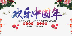 传统欢乐中国年宣传海报素材