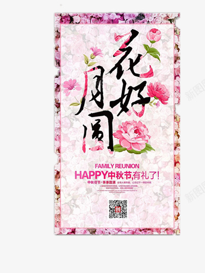 中秋节png免抠素材_88icon https://88icon.com 中国风 中秋节图片 中秋节日艺术字 中秋节装饰图 牡丹花 花好月圆