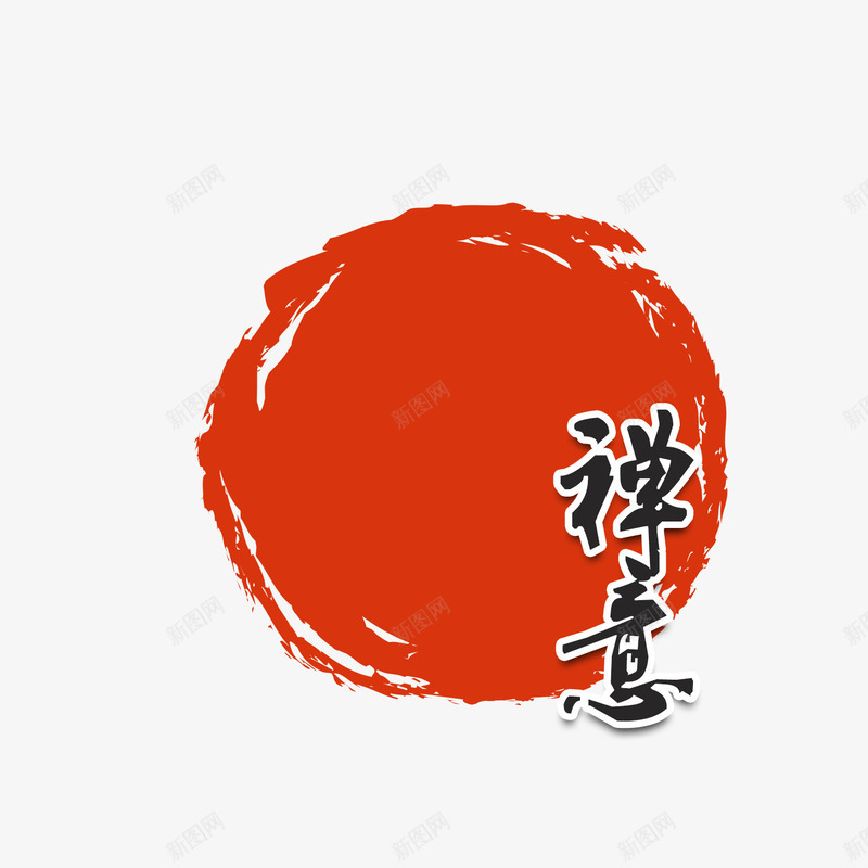 日式禅意psd免抠素材_88icon https://88icon.com 书法字 修行 太阳 禅修 红色 艺术字