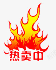 火爆热卖中火焰psd免抠素材_88icon https://88icon.com 火焰 火爆 热卖中