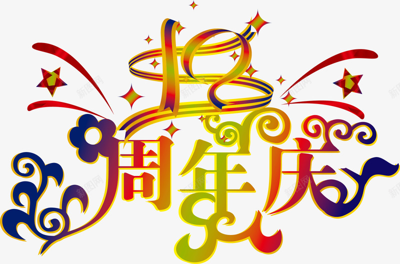 周年庆创意字体png免抠素材_88icon https://88icon.com 10周年周年庆 png 庆祝喜庆 矢量周年庆 综艺字体 艺术字 节日气氛