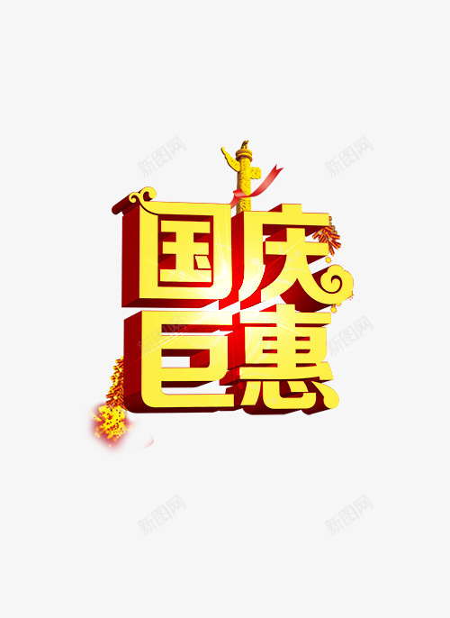 国庆节海报字体png免抠素材_88icon https://88icon.com 国庆巨惠 国庆节 庆祝国庆 艺术设计字体