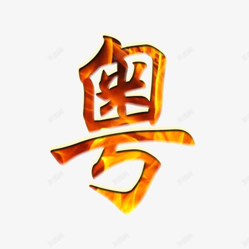 创意火焰字免png免抠素材_88icon https://88icon.com 创意 火焰 火焰字 粤 黑色 龙